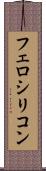 フェロシリコン Scroll