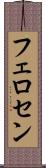 フェロセン Scroll