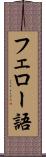フェロー語 Scroll