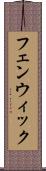 フェンウィック Scroll