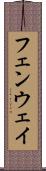 フェンウェイ Scroll