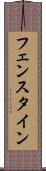 フェンスタイン Scroll