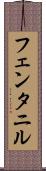 フェンタニル Scroll