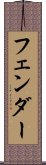フェンダー Scroll
