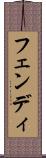 フェンディ Scroll