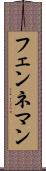 フェンネマン Scroll