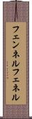 フェンネル Scroll
