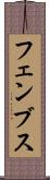 フェンブス Scroll