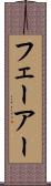 フェーアー Scroll