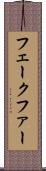 フェークファー Scroll