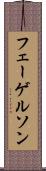 フェーゲルソン Scroll