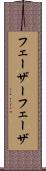 フェーザー Scroll