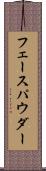 フェース・パウダー Scroll