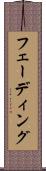 フェーディング Scroll