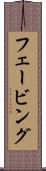 フェービング Scroll