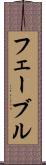 フェーブル Scroll