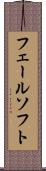 フェールソフト Scroll