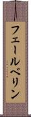 フェールベリン Scroll