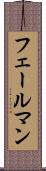 フェールマン Scroll