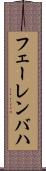 フェーレンバハ Scroll
