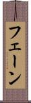 フェーン Scroll
