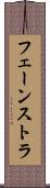 フェーンストラ Scroll