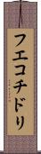 フエコチドリ Scroll