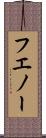 フエノー Scroll