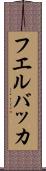 フエルバッカ Scroll