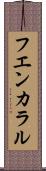 フエンカラル Scroll