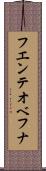 フエンテオベフナ Scroll