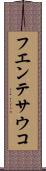 フエンテサウコ Scroll