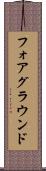 フォアグラウンド Scroll
