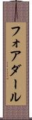フォアダール Scroll