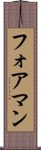 フォアマン Scroll