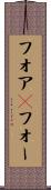 フォア(P) Scroll