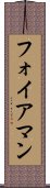 フォイアマン Scroll