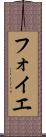 フォイエ Scroll