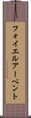 フォイエルアーベント Scroll