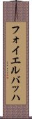 フォイエルバッハ Scroll