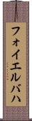 フォイエルバハ Scroll