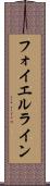 フォイエルライン Scroll