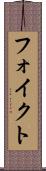 フォイクト Scroll
