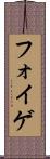 フォイゲ Scroll