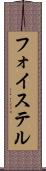 フォイステル Scroll