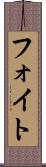 フォイト Scroll