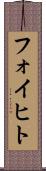 フォイヒト Scroll