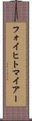 フォイヒトマイアー Scroll