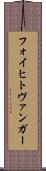 フォイヒトヴァンガー Scroll
