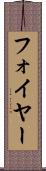 フォイヤー Scroll